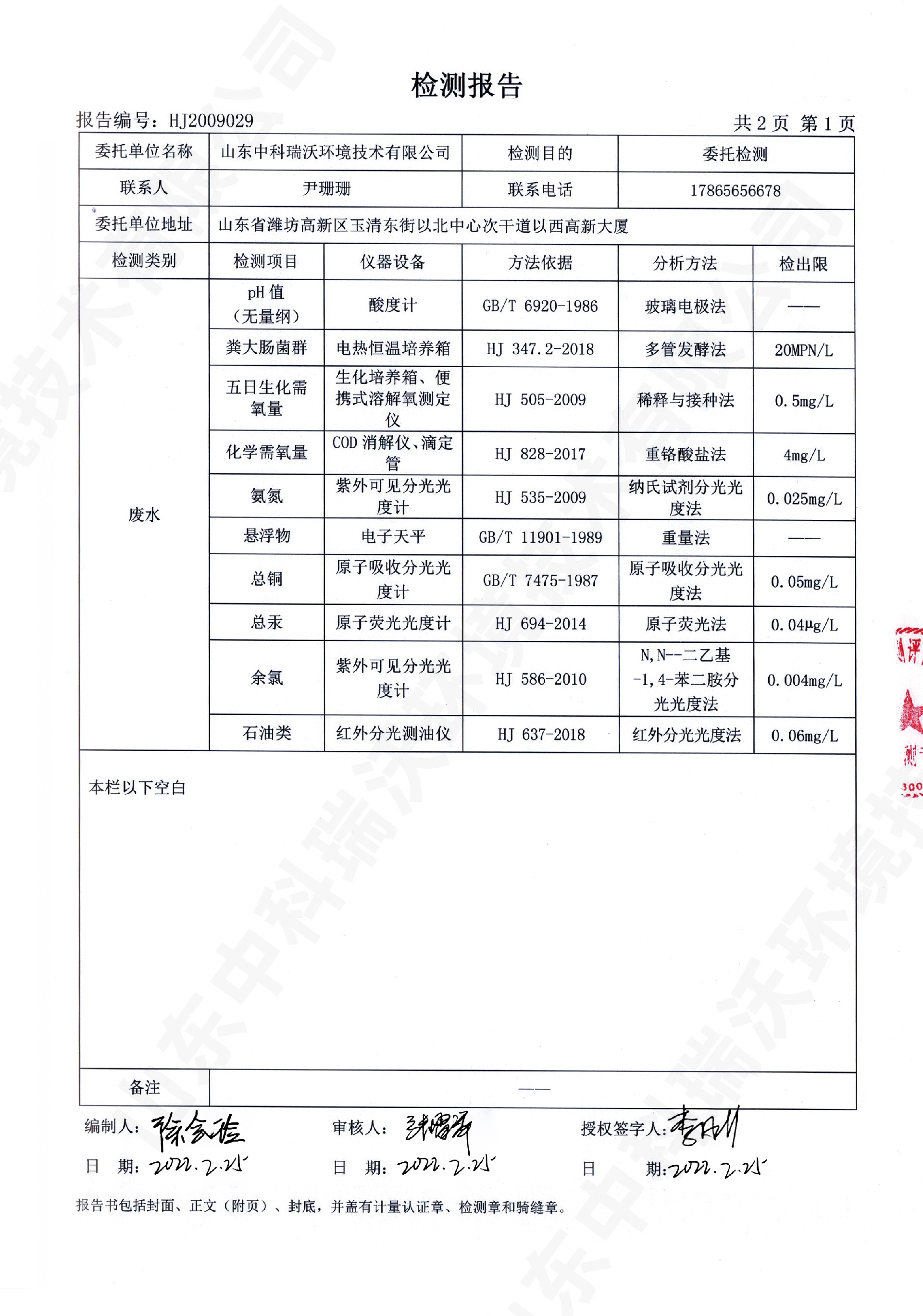 61實驗室廢水處理設備出水檢測報告 (2).jpg