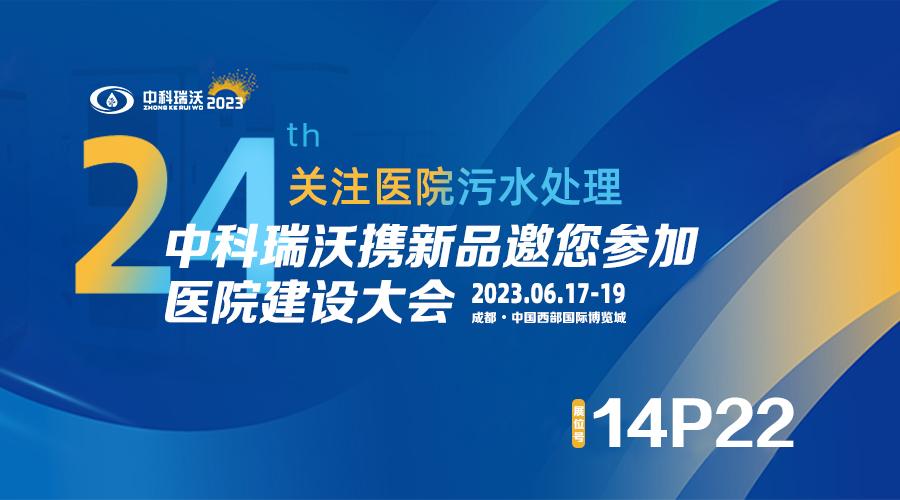 中科瑞沃?jǐn)y新品參展CHCC2023全國(guó)醫(yī)院建設(shè)大會(huì)，為您現(xiàn)場(chǎng)答疑解惑