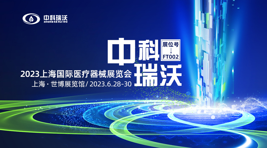 2023上海國際醫(yī)療器械展覽會(huì)即將隆重開展！中科瑞沃與您相約上海世博展覽館