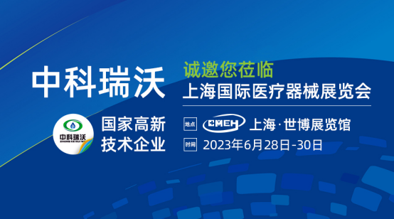 如約而至！中科瑞沃?jǐn)y新醫(yī)療污水處理設(shè)備亮相上海國際醫(yī)療器械展覽會(huì)